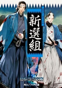 完全データファイル新選組(角川ソフィア文庫)/新選組研究会■23084-30011-YY41