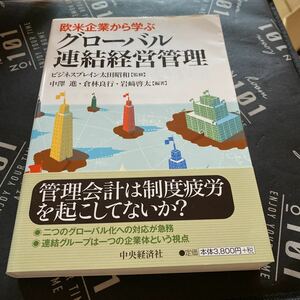 欧米企業から学ぶグローバル連結経営管理 ビジネスブレイン太田昭和／監修　中澤進／編著　倉林良行／編著　岩崎啓太／編著