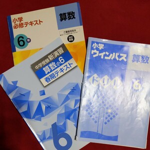 新６年生　算数　テキスト　ドリル　未使用、使用　計３冊　たくさんこなしたい方に。