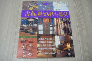 ●古布に魅せられた暮らし　古布に親しむ実例集　古本