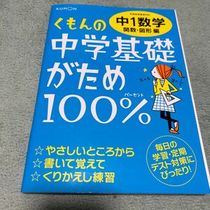 くもん出版 くもん　中学基礎がため100% 中１数学　図形　関数　ドリル　問題集 