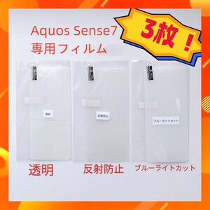 AQUOS sense7 フィルム3枚セット 透明+ブルーライトカット+反射防止