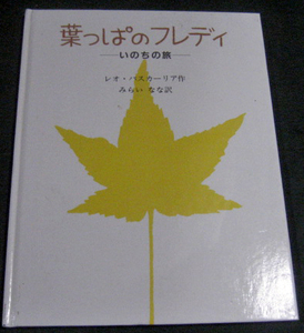 ●絵本　「葉っぱのフレディ　いのちの旅」レオ・バスカーリア　みらい　なな訳　童話屋
