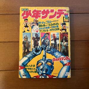 送料無料　ウルトラマンA　別冊少年サンデー　1972年　10月号　藤子不二雄　赤塚不二夫　蛭田充　ウルトラマンエース