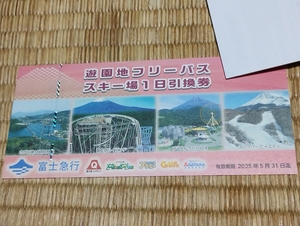 富士急行 株主優待券 遊園地フリーパス スキー場1日引換券 1枚(富士急ハイランド 他) (発送:ミニレター85円～) +おまけ