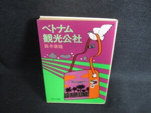 ベトナム観光公社　筒井康隆　日焼け強/ODO