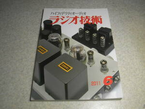 ラジオ技術　2011年6月号　6AN8/6360/VT52/38/300B各真空管アンプの製作　ロシア製E88CC　マランツUD7006レポート 電源トランスの性能　