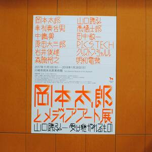 チラシ★「岡本太郎とメディアアート展」 　川崎市岡本太郎美術館