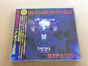 四日市ぜんそくwithクレイジーSKB-狂犬テクノロジー CDS MSCD-20 殺害塩化ビニール