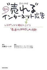 単品通販“売れる”インターネット広告: 図解 レスポンスを確実に上げる「最適化(DRO)」の法則／加藤 公一レオ、アサツ