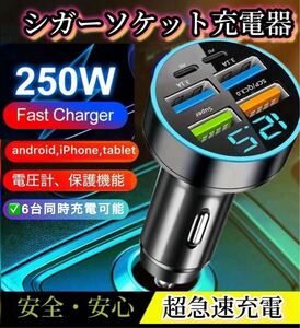 匿名配送★6台同時充電シガーソケット充電器 PD&USB 3.1A LED電圧計type-C急速充電バッテリーチェッカー カーチャージャー アダプター250w