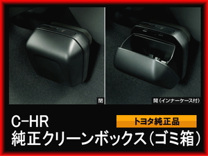 C-HR CH-R CHR 純正クリーンボックス ゴミ箱 910A トヨタ 新品未使用 ダストボックス