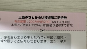 ☆最新☆三菱重工 株主優待 三菱みなとみらい技術館 ご招待券