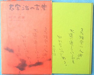 ○◎3714 太宰治の言葉 別所直樹著 新文学書房