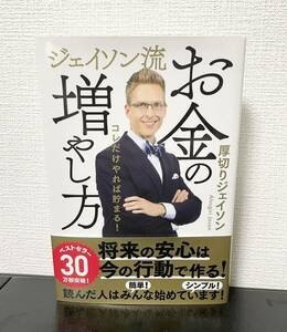 ジェイソン流お金の増やし方 厚切りジェイソン著