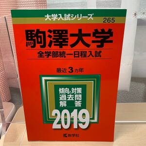 ☆大学入試シリーズ【駒澤大学 2019 】最近3カ年/ 教学社/ 傾向と対策/ 過去問 / 解答/ ☆即日発送！