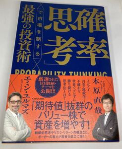 「確率思考」で市場を制する最強の投資術 エミン・ユルマズ／著　木原直哉／著