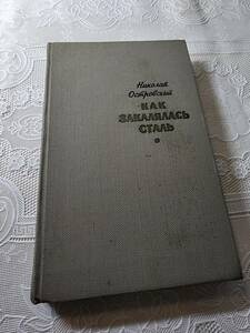 【旧ソ連・ロシア語原書】　Николай Островский KAK ЗАКАЛЯЛАСЬ СТАЛЬ　鋼鉄はいかに鍛えられたか　