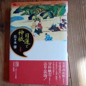 佐々木馨　日蓮と神祇　法蔵館　送料無料