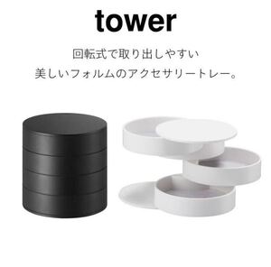 TOWER ジュエリーボックス　アクセサリーボックス　アクセサリーケース　小物入れ　ジュエリーケース　タワー　山崎実業