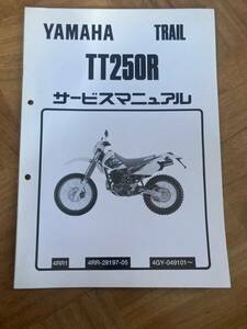 ヤマハ TT250R サービスマニュアル 追補版