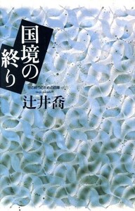 国境の終り 世の終りのための四章/辻井喬(著者)