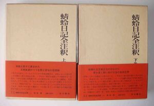 蜻蛉日記全注釈 上下巻揃 日本古典評釈全注釈叢書◆柿本奨、角川書店、昭和44年/g547