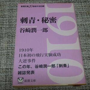 刺青・秘密　谷崎潤一郎　新潮文庫