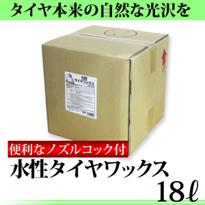 POWER7 水性タイヤワックス 18L コック付き 水性タイヤコート タイヤコーティング タイヤワックス タイヤコート 洗車 送料無料（沖縄除く