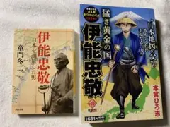 伊能忠敬: 日本を測量した男 童門 冬二 & 猛き黄金の国 伊能忠敬　本宮ひろ志