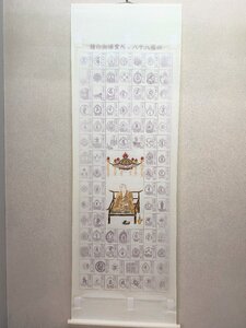 【三枝堂】 新品　掛け軸　四国八十八ヶ所霊場　巡拝御印譜　　弘法大師　　☆送料は当社負担☆　一点限り