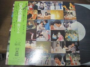 郷ひろみ - ひろみの部屋 /Hiromi Go/SOLJ-88/ポスター付/帯付/国内盤LPレコード