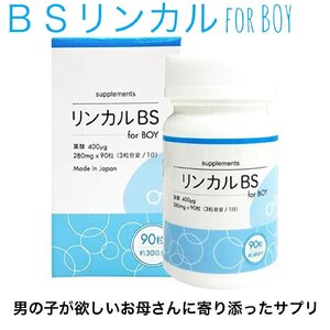 BSリンカル for boy 90粒入 葉酸 サプリメント メーカー正規品 男の子が欲しいお母さんに寄り添ったサプリメント リンカルBS 妊活 赤ちゃん