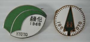 ☆PF06-1■１９６８年/１９６９年　京都　緑化　バッジ　２個■