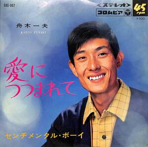 C00195136/EP/舟木一夫「愛につつまれて/センチメンタルボーイ(1967年:SAS-997)」