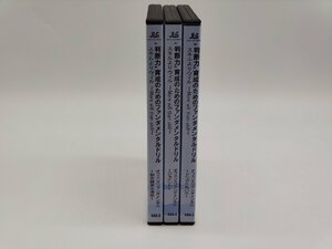 インボイス対応 中古 オリジナルDVDシリーズ 判断力育成のためのファンダメンタルドリル DVD×3