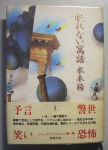 即決★眠れない寓話★水木楊（新潮社）