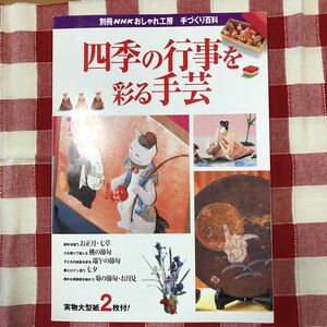 四季の行事を彩る手芸/別冊NHKおしゃれ工房手づくり百科すてきにハンドメイド青木和子ちりめん細工山梨幹子クロスステッチフェルトお雛様