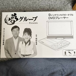 ポータブルDVDプレーヤー9インチ 夢グループ