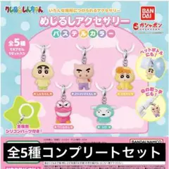 ガチャ クレヨンしんちゃん めじるしアクセサリー 全5種コンプリートセット