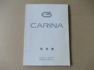 L2189　即決　取扱書　トヨタ『カリーナ』　1990年　取扱説明書