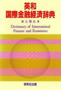 英和 国際金融経済辞典/井上邦夫【著】