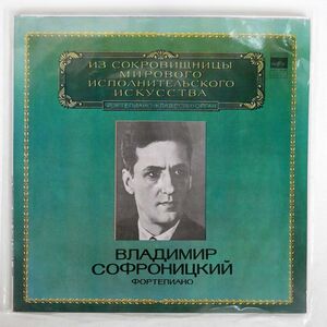 ヴラディーミル・ソフロニツキー/リスト:ピアノソナタ ロ短調S.178/MELODIYA D011441 LP
