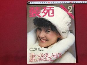 ｓ◆　昭和57年　装苑　2月号　特集・春への楽しみ提案　文化出版局　書籍のみ　昭和レトロ　当時物　/M97上