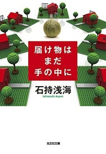 届け物はまだ手の中に(光文社文庫)/石持浅海■23080-30082-YY38