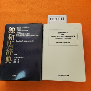 H19-017 WORTERBUCH DER DEUTSCHEN UND JAPANISCHEN GEGENWARTSSPRACHE Deutsch-Japanisch 独和広辞典