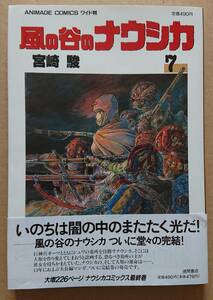 風の谷のナウシカ　7巻　初版　帯付き　宮崎駿　徳間書店