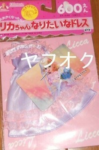 ◆リカちゃん なりたいなドレス すてきなアイドル 年代◆