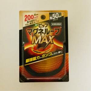 ●新品●ピップ マグネループ MAX 200ミリテスラ 50cm(ブラック)■匿名発送対応：送料140円～