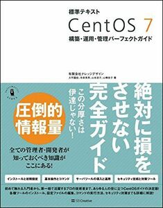 [A01677790]標準テキスト CentOS 7 構築・運用・管理パーフェクトガイド